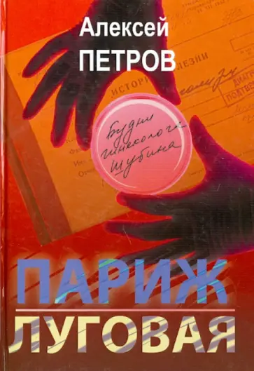 Алексей Петров - Париж-Луговая. Трилогия обложка книги
