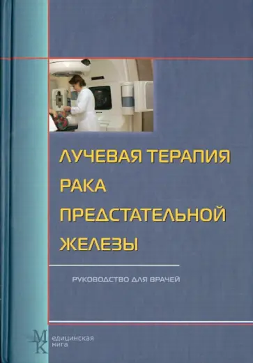 Цыб, Мардынский - Лучевая терапия рака предстательной железы. Руководство для врачей обложка книги