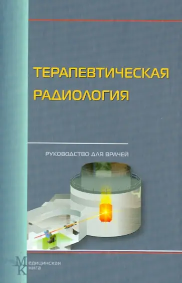 Цыб, Мардынский - Терапевтическая радиология. Руководство для врачей обложка книги