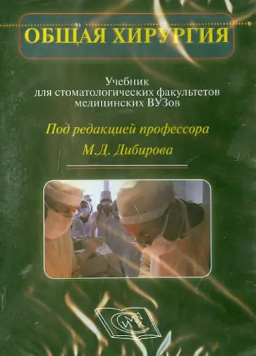 Общая хирургия. Учебник для стоматологических факультетов медицинских ВУЗов (CD) обложка книги
