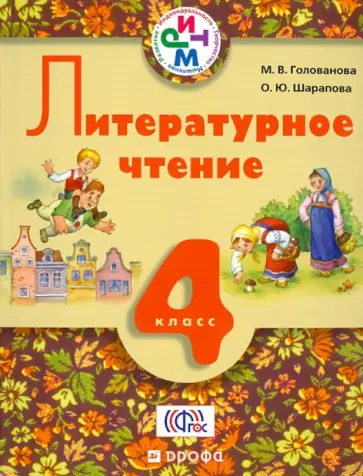 Голованова, Шарапова - Литературное чтение. 4 класс. Учебник. РИТМ. ФГОС обложка книги