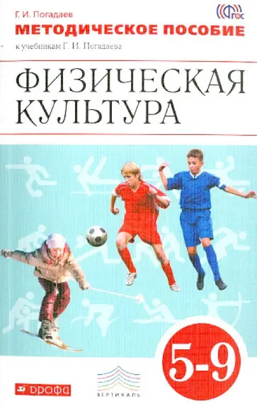 Григорий Погадаев - Физическая культура. 5-9 классы. Методическое пособие. Вертикаль. ФГОС Григорий Погадаев - Физическая культура. 5-9 классы. Методическое пособие. Вертикаль. ФГОС обложка книги