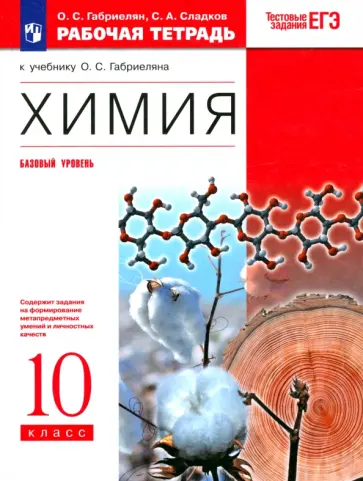Габриелян, Сладков - Химия. 10 класс. Рабочая тетрадь к учебнику О. С. Габриеляна. Базовый уровень. ФГОС Габриелян, Сладков - Химия. 10 класс. Рабочая тетрадь к учебнику О. С. Габриеляна. Базовый уровень. ФГОС обложка книги