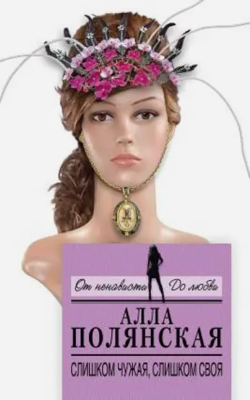 Алла Полянская - Слишком чужая, слишком своя обложка книги