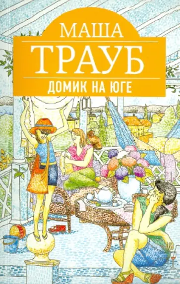 Маша Трауб - Домик на юге обложка книги