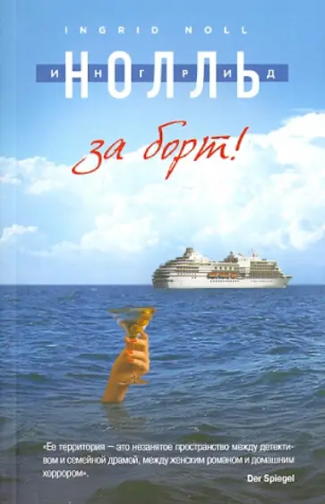 Ингрид Нолль - За борт! Ингрид Нолль - За борт! обложка книги
