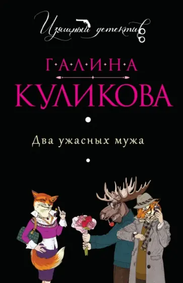 Галина Куликова - Два ужасных мужа обложка книги