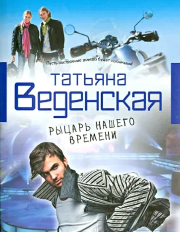 Татьяна Веденская - Рыцарь нашего времени Татьяна Веденская - Рыцарь нашего времени обложка книги