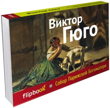 Виктор Гюго - Собор Парижской Богоматери Виктор Гюго - Собор Парижской Богоматери обложка книги