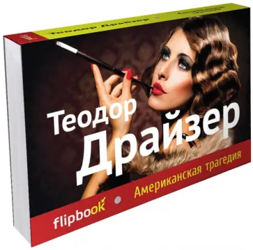 Теодор Драйзер - Американская трагедия обложка книги