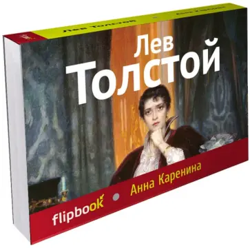 Лев Толстой - Анна Каренина Лев Толстой - Анна Каренина обложка книги
