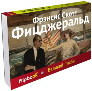 Фрэнсис Фицджеральд - Великий Гэтсби Фрэнсис Фицджеральд - Великий Гэтсби обложка книги