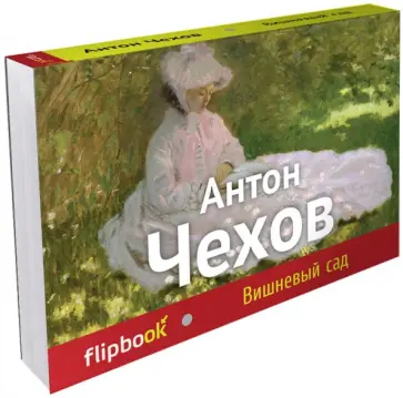 Антон Чехов - Вишневый сад Антон Чехов - Вишневый сад обложка книги