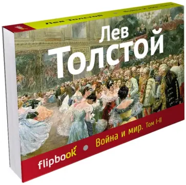 Лев Толстой - Война и мир. Том I-II Лев Толстой - Война и мир. Том I-II обложка книги