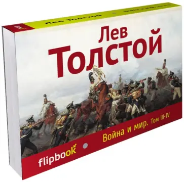 Лев Толстой - Война и мир. Том III-IV Лев Толстой - Война и мир. Том III-IV обложка книги