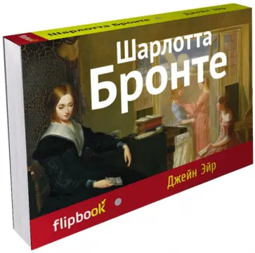 Шарлотта Бронте - Джейн Эйр Шарлотта Бронте - Джейн Эйр обложка книги