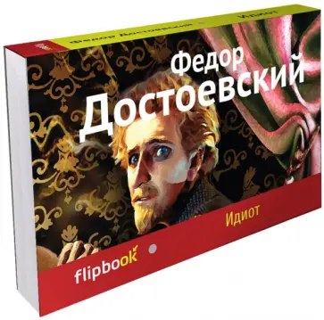 Федор Достоевский - Идиот Федор Достоевский - Идиот обложка книги