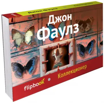Джон Фаулз - Коллекционер Джон Фаулз - Коллекционер обложка книги