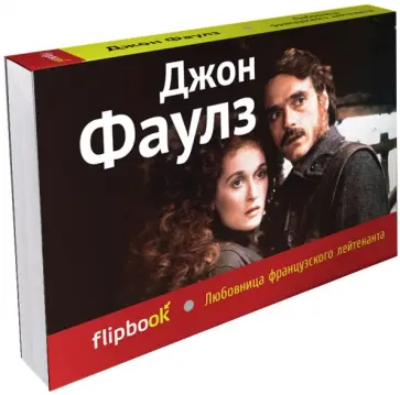 Джон Фаулз - Любовница французского лейтенанта Джон Фаулз - Любовница французского лейтенанта обложка книги