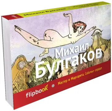 Михаил Булгаков - Мастер и Маргарита. Собачье сердце Михаил Булгаков - Мастер и Маргарита. Собачье сердце обложка книги