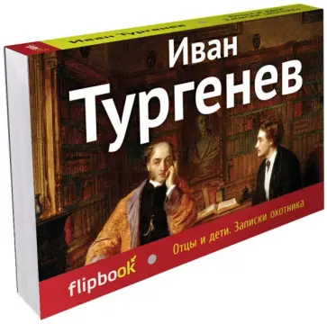 Иван Тургенев - Отцы и дети. Записки охотника Иван Тургенев - Отцы и дети. Записки охотника обложка книги