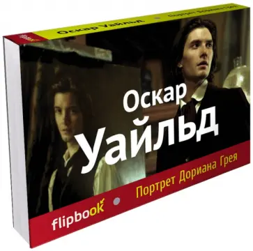 Оскар Уайльд - Портрет Дориана Грея Оскар Уайльд - Портрет Дориана Грея обложка книги