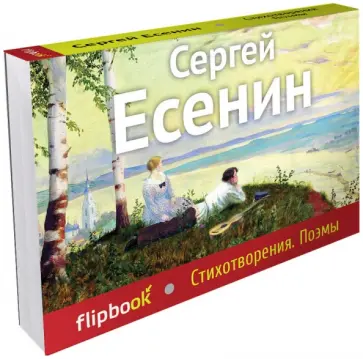 Сергей Есенин - Стихотворения. Поэмы Сергей Есенин - Стихотворения. Поэмы обложка книги