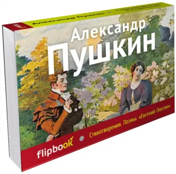 Александр Пушкин - Стихотворения. Поэмы. Евгений Онегин Александр Пушкин - Стихотворения. Поэмы. Евгений Онегин обложка книги