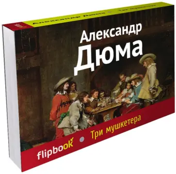 Александр Дюма - Три мушкетера Александр Дюма - Три мушкетера обложка книги