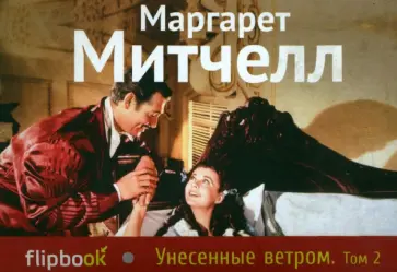 Маргарет Митчелл - Унесенные ветром. Том 2 Маргарет Митчелл - Унесенные ветром. Том 2 обложка книги