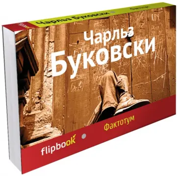 Чарльз Буковски - Фактотум Чарльз Буковски - Фактотум обложка книги