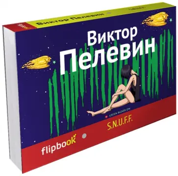 Виктор Пелевин - S.N.U.F.F. Виктор Пелевин - S.N.U.F.F. обложка книги