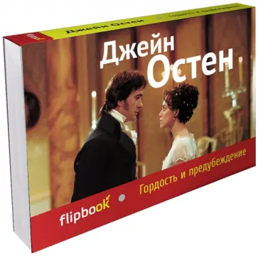 Джейн Остен - Гордость и предубеждение Джейн Остен - Гордость и предубеждение обложка книги