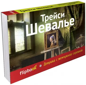 Трейси Шевалье - Девушка с жемчужной сережкой Трейси Шевалье - Девушка с жемчужной сережкой обложка книги
