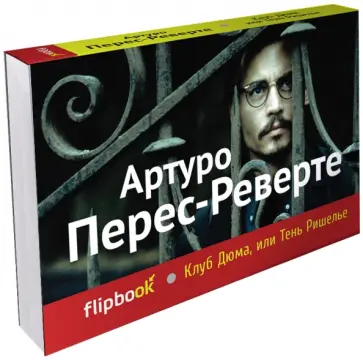 Артуро Перес-Реверте - Клуб Дюма, или Тень Ришелье Артуро Перес-Реверте - Клуб Дюма, или Тень Ришелье обложка книги