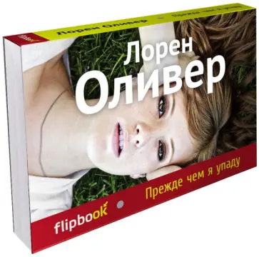 Лорен Оливер - Прежде чем я упаду Лорен Оливер - Прежде чем я упаду обложка книги