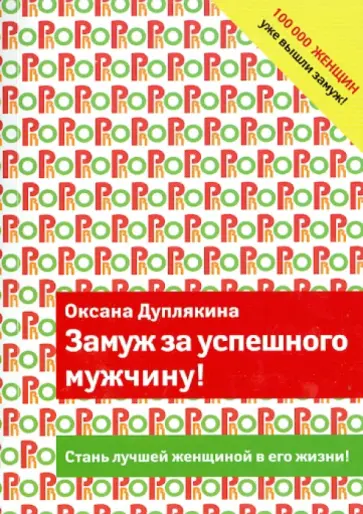 Оксана Дуплякина - Замуж за успешного мужчину! Оксана Дуплякина - Замуж за успешного мужчину! обложка книги
