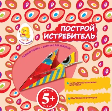 Построй истребитель Построй истребитель обложка книги