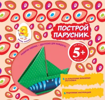 Построй парусник Построй парусник обложка книги