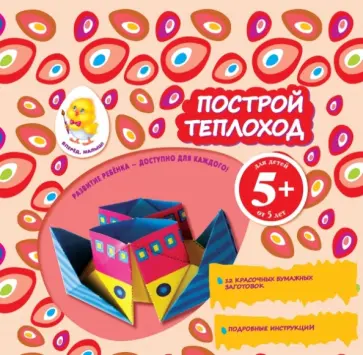 Построй теплоход Построй теплоход обложка книги