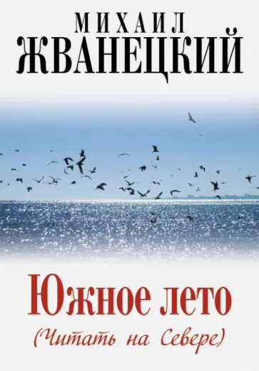 Михаил Жванецкий - Южное лето (Читать на Севере) обложка книги