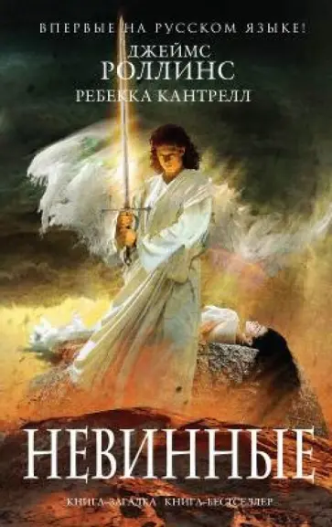 Роллинс, Кантрелл - Невинные Роллинс, Кантрелл - Невинные обложка книги