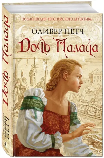 Оливер Пётч - Дочь палача обложка книги