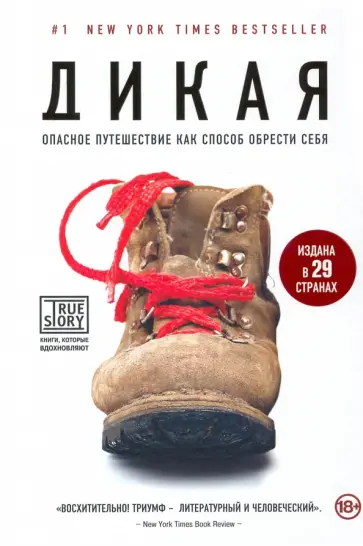 Шерил Стрэйд - Дикая. Опасное путешествие как способ обрести себя обложка книги