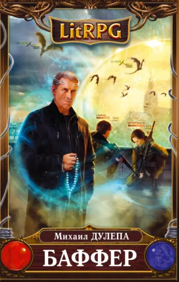 Михаил Дулепа - Баффер Михаил Дулепа - Баффер обложка книги