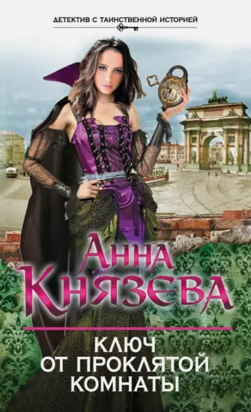 Анна Князева - Ключ от проклятой комнаты обложка книги