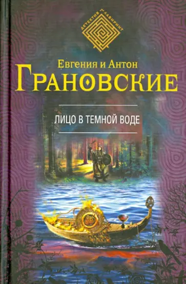 Грановская, Грановский - Лицо в темной воде Грановская, Грановский - Лицо в темной воде обложка книги