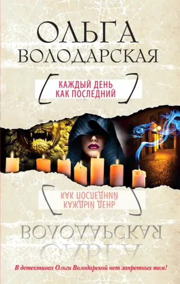 Ольга Володарская - Каждый день как последний Ольга Володарская - Каждый день как последний обложка книги