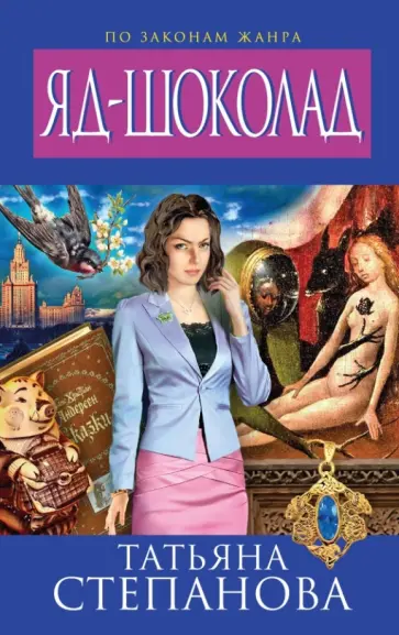 Татьяна Степанова - Яд-шоколад обложка книги