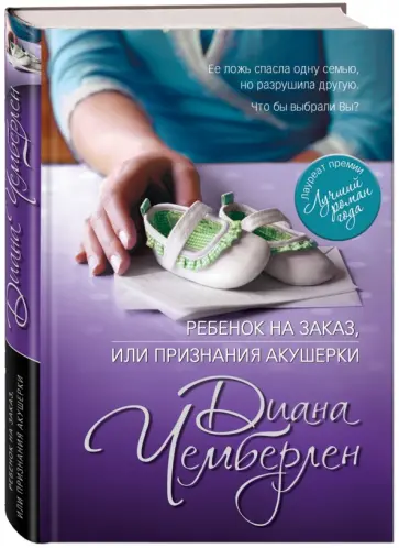 Диана Чемберлен - Ребенок на заказ, или Признания акушерки обложка книги